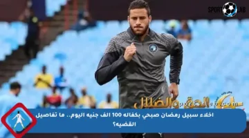 إخلاء سبيل رمضان صبحي بكفالة 100 ألف جنيه اليوم.. ما تفاصيل القضية؟